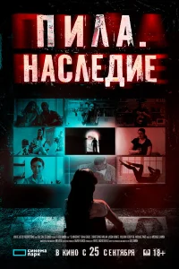  Пила. Наследие 